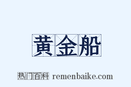 黄金船是什么意思的图片